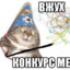 МЕМЫ!&quot;№;%:?