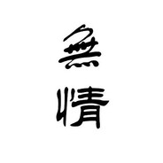 無情的贏