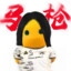 罗密欧与猪过夜
