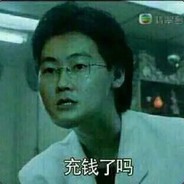 我充了一个亿了