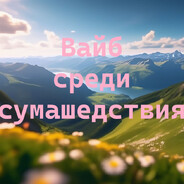 сумашедший