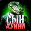 СЫН XYЙНИ