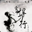 两袖青蛇李淳罡