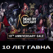 DbD для даунов