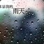 雨天谁会明白