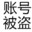 号被盗，此号之后作废