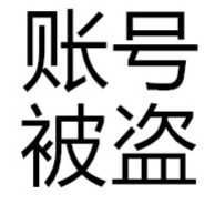 号被盗，此号之后作废 avatar