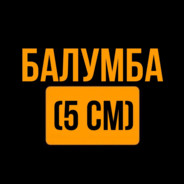 БАЛУМБА (5 СМ)