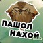 Пушок