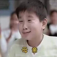 三年二班李子明