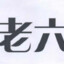 次元老六