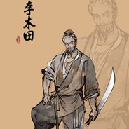 筑基老祖李木田