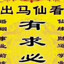 山海关外长白柳氏老神
