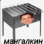 Максим Мангалкин