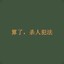 听说改名可以祛毒