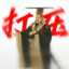 秦朝第一突破手