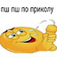 ПшПш по приколу