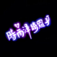 #关注柯罗诺斯谢谢喵~