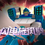 哼，想逃！ 闪电旋风劈