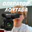 оператор лоутаба