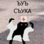 ъуъ
