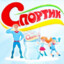 спортик