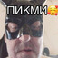 Хозяин Твоей Мамы