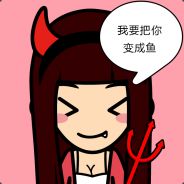 我要把你变成鱼<。)#))).