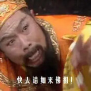 快去西天请如来佛祖