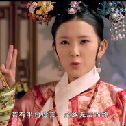 臣妾要告发熹贵妃私通