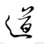 太初