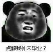 点解我仲未毕业？