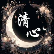 『清心』★咸 豆腐