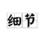我不是挂
