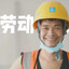 苦难不属于劳动者！