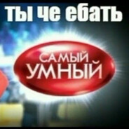 Ебать Самый Умный