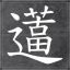 在厕所玩