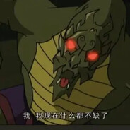 我现在什么都不缺了