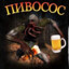 ПИВОСОС