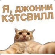 Джонни Кэтсвилл