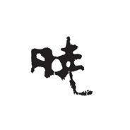 正在偷吃铝热剂