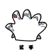 一只鲨手