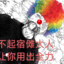 没能让大爷使出全力的哥谭第一咒术师2.5條捂