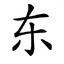 東
