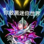 迷你世界大王贝利亚