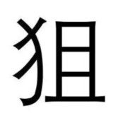 准星底下无活物