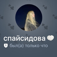 СПАЙСИДОВА