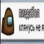 Легионка Машонка