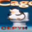 Серун