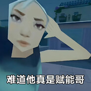 难道你真是赋能哥